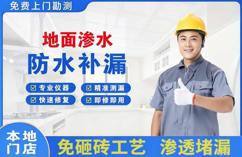 金湖地面渗水维修