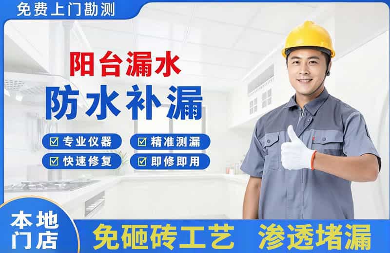 金湖阳台漏水维修